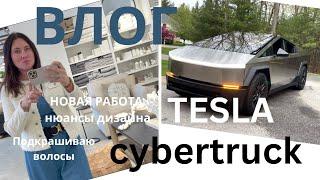 ВЛОГ. TESLA CYBERTRUCK. ПОДКРАШИВАЮ ВОЛОСЫ БЫСТРЫМ СПОСОБОМ. НОВАЯ РАБОТА.  OUTFITS.