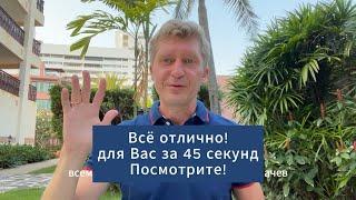 Всё отлично для Вас за 45 сек. Посмотрите