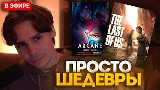 NIX ПРО АРКЕЙН 1/2 СЕЗОН  И THE LAST OF US  | ОБЩЕНИЕ И ОТВЕТЫ НА ВОПРОСЫ