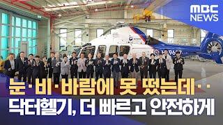 계류장 생긴 닥터헬기‥더 빠르고 안전하게 (2025.06.16/뉴스데스크/제주MBC)