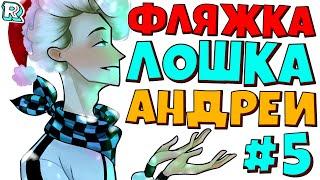 СУМЕРКИ НАЧИНАЮТСЯ + Андрей и FlackJK • Рандомные приключения #5