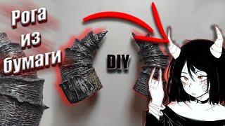 DIY make paper  horns tutorial DEMON/DEVIL horns