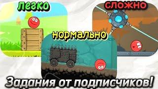 Выполняю Задания от Подписчиков! Рубрика — easy, normal, hard.