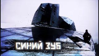 Синий зуб | Руф | Путь наверх  | [Short]