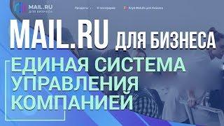 Mail.ru для бизнеса. Единая система управления компанией