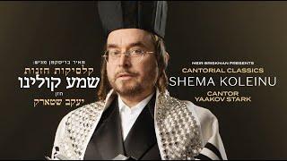 Cantor Yaakov Stark - Cantorial Classics - Shema Koleinu | שמע קולינו - החזן יעקב שטארק