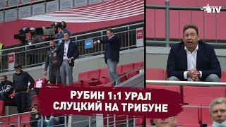 Рубин 1:1 Урал | Репортаж