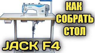 Jack F4.Как собрать стол прямострочки ДЖак Ф4.