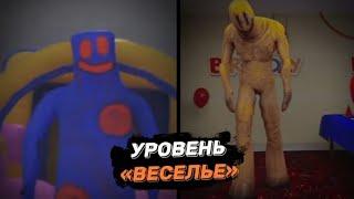 Уровень ВЕСЕЛЬЕ в BACKROOMS (кратко и понятно, без воды)