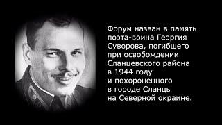 Суворовский форум 2021