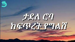 Tadele Roba - Kefitret yeglish (Lyrics)