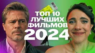 ТОП 10 ЛУЧШИХ ФИЛЬМОВ 2024