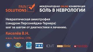 Невралгическая амиотрофия (синдром Персонейджа Тернера): шаг за шагом от диагностики к лечению.