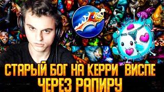 СТАРЫЙ БОГ на ВИСПЕ КЕРРИ через РАПИРУ! Stariy_bog dota 2 Топ 1 io