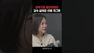 폐인이었던 김숙을 살게해준 선배 개그맨