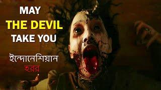 May The Devil Take You(2018)Movie Explained in Bangla| RE-UPLOAD |ইন্দোনেশিয়ান হরর মুভির গল্প বাংলায়