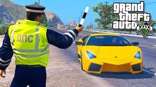 GTA 5 ПАТРУЛЬ ДПС - ГАИШНИК ОСТАНОВИЛ ЛАМБОРГИНИ! - ГТА 5 МОДЫ БУДНИ ПОЛИЦЕЙСКОГО