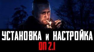 ОП-2.1 Установка и Настройка