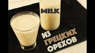 Молоко из грецких орехов. Веганское ореховое молоко | КОКОС