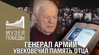 ГЕНЕРАЛ АРМИИ ВЛАДИМИР МИХАЙЛОВ УВЕКОВЕЧИЛ ПАМЯТЬ ОТЦА