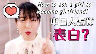 【告白】怎样用中文对喜欢的人表白？How to ask a girl/guy to become girlfriend/boyfriend?