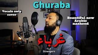 Beautiful new Arabic Nasheed - Ghuraba  غرباء (cover) 2023 2024