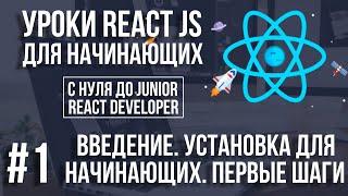 Уроки React Js - Основы для начинающих. Зачем нужен React. Установка