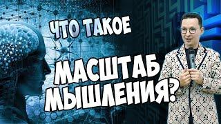 Мыслить масштабно. Зачем мыслить масштабно. Что такое масштаб мышления.