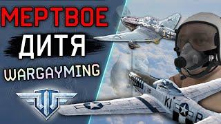 ИСТОРИЯ ПРОВАЛА WORLD OF WARPLANES