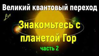 Знакомьтесь с планетой Гор, часть 2/Великий квантовый переход