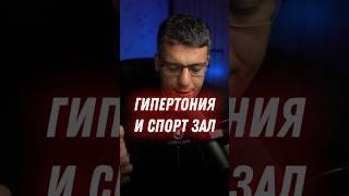 ГИПЕРТОНИЯ И СПОРТ ЗАЛ #гипертония #кардиолог #атеросклероз