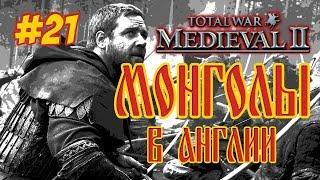 Medieval 2 Total War Англия #21 МОНГОЛЫ