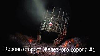 Dark Souls 2 DLC КОРОНА СТАРОГО ЖЕЛЕЗНОГО КОРОЛЯ #1