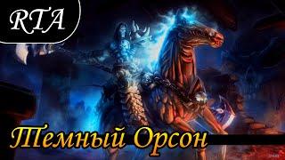 Герои 5 - Сражение (битва, финалка) некрополос "Орсон" vs лиги теней "Ирбет" (RTA, РТА)