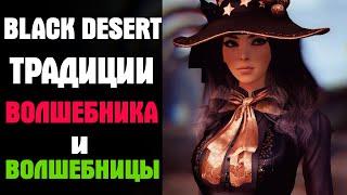 Black Desert Традиции Волшебника и Волшебницы!