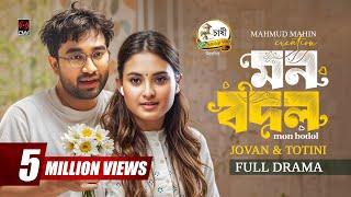 Mon Bodol | মন বদল | Full Natok | Jovan | Totini | Mahmud Mahin | Eid Natok | Bangla Natok 2025