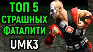 САМЫЕ СТРАШНЫЕ ФАТАЛИТИ ULTIMATE MORTAL KOMBAT 3 !!!