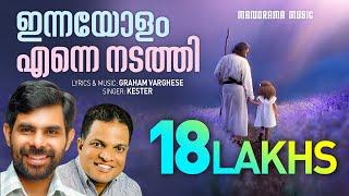 Innayolam Enne Nadathi | Kester | Graham Varghese | Super Hit Malayalam Christian Songs