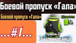 Badland Brawl|Сбор наград Battle Pass#1|Открытие сундуков.