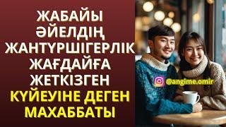 ЖАҢА ӘҢГІМЕ ЖАБАЙЫ ӘЙЕЛДІҢ ЖАНТҮРШІГЕРЛІК  ЖАҒДАЙҒА ЖЕТКІЗГЕН КҮЙЕУІНЕ ДЕГЕН МАХАББАТЫ