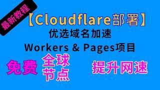 【最新教程】Cloudflare部署全球免费节点，用优选域名加速Workers & Pages项目提升网速 #节点订阅 #科学上网 #chatgpt #clash #订阅链接 #订阅分享 #vless