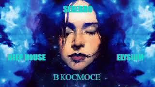 Serebro - В космосе (O'Neill & Ramirez Radio Remix)\Deep House Musik mix