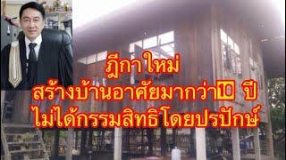 ฎีกาใหม่66 สร้างบ้านอาศัยมา10ปีไม่ได้กรรมสิทธิโดยแย่งปรปักษ์