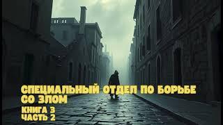 Специальный отдел по борьбе со злом| Книга 3| Часть 2 #аудиокниги #фантастика #попаданец #фантастика