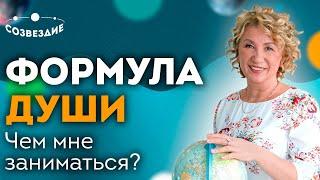 Чем заниматься в жизни? // Формула Души // Ушкова Елена