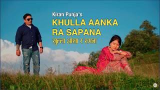 KHULLA AANKHA RA SAPANA (खुल्ला आँखा र सपना)||BY KIRAN PUNJA||(FT. SABINA RAUT)OFFICIAL MUSIC VIDEO