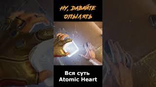 atomic heart сюжет в "шортах" 289 серия  #vosaplay #atomicheart #востаниемашин #ссср
