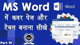 Computer Education Part-19 | How to Create Table in MS Word - MS Word में टेबल कैसे बनाते है