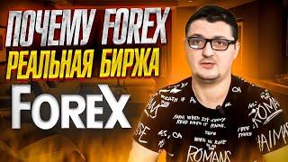 Устал от бездарностей! Объясняю почему FOREX - это реальная биржа