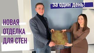 Новая отделка для стен. Стеновые панели для звукоизоляции. Новый интерьер за 1 день. (18+)